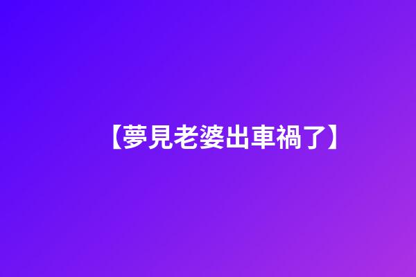【夢見老婆出車禍了】