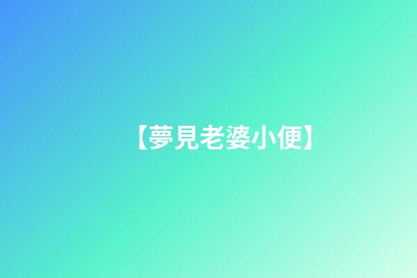 【夢見老婆小便】
