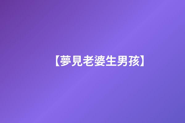 【夢見老婆生男孩】