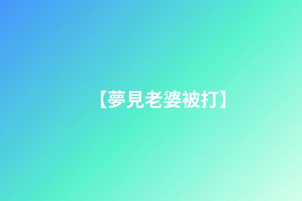 【夢見老婆被打】