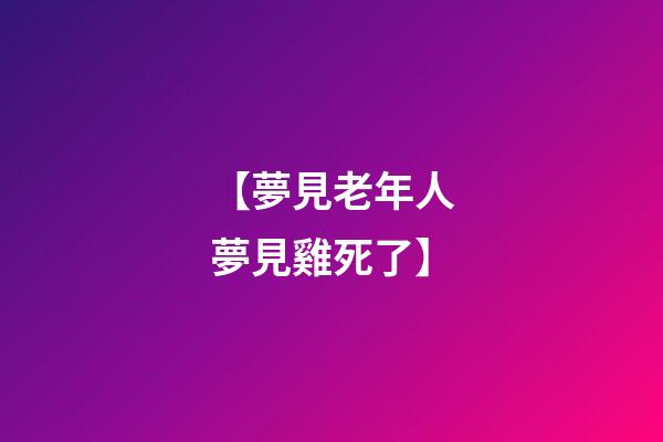 【夢見老年人夢見雞死了】