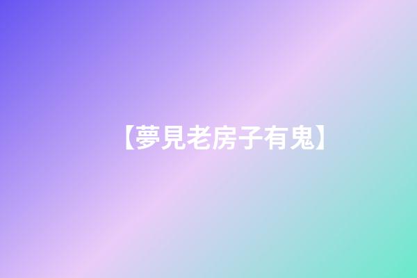 【夢見老房子有鬼】