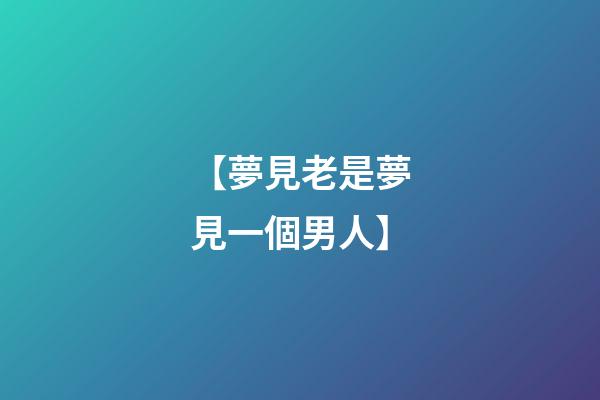 【夢見老是夢見一個男人】