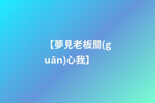 【夢見老板關(guān)心我】