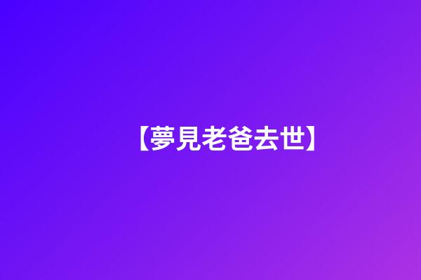 【夢見老爸去世】
