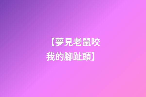 【夢見老鼠咬我的腳趾頭】