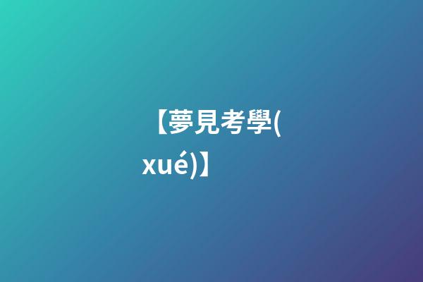 【夢見考學(xué)】