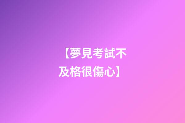 【夢見考試不及格很傷心】