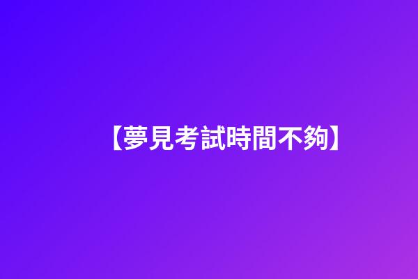 【夢見考試時間不夠】