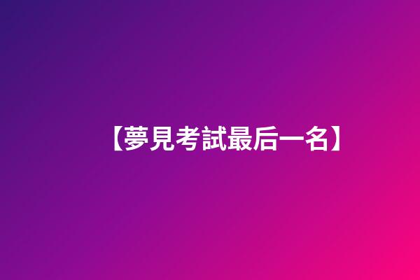 【夢見考試最后一名】