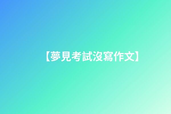 【夢見考試沒寫作文】