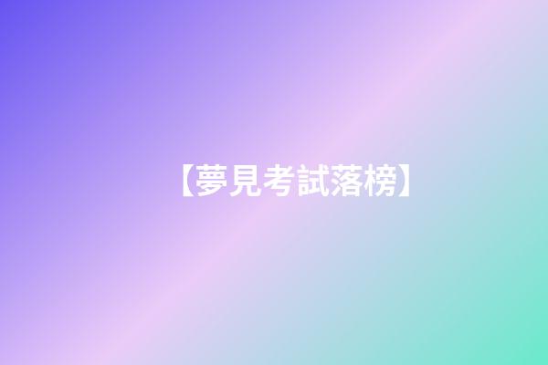 【夢見考試落榜】