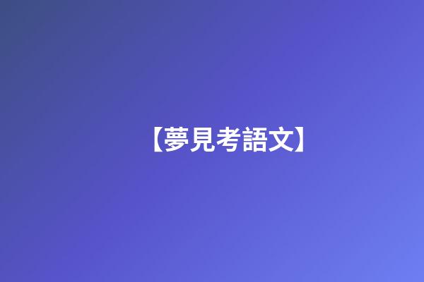 【夢見考語文】