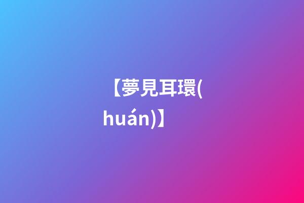 【夢見耳環(huán)】