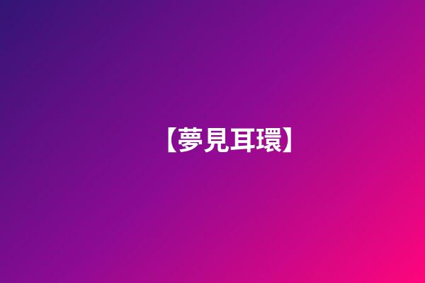 【夢見耳環】