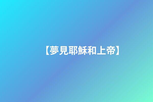 【夢見耶穌和上帝】