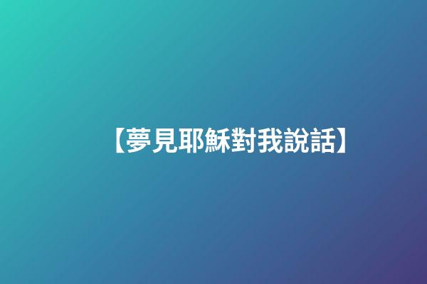 【夢見耶穌對我說話】