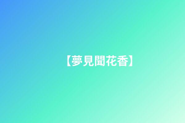 【夢見聞花香】
