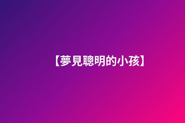 【夢見聰明的小孩】