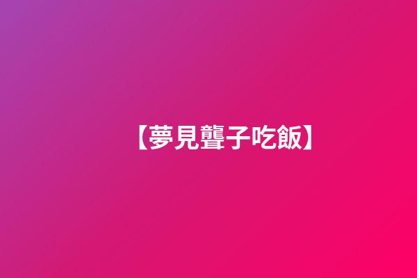 【夢見聾子吃飯】