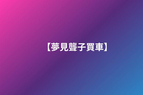 【夢見聾子買車】