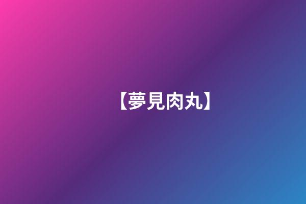 【夢見肉丸】