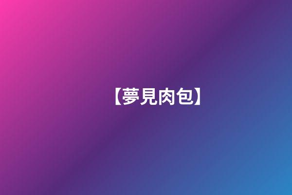 【夢見肉包】