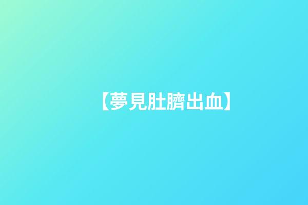 【夢見肚臍出血】