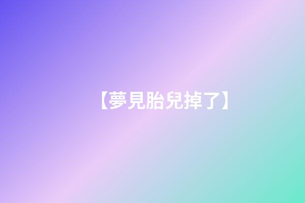 【夢見胎兒掉了】