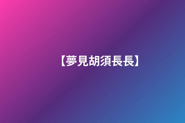 【夢見胡須長長】