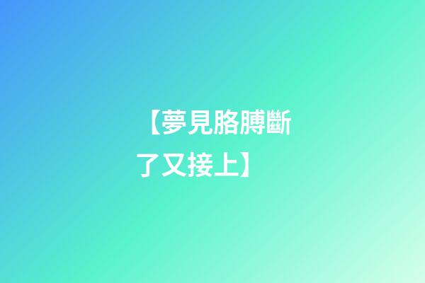 【夢見胳膊斷了又接上】