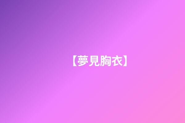 【夢見胸衣】