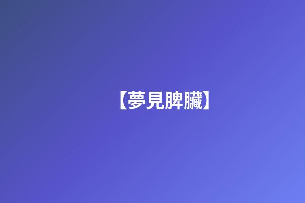 【夢見脾臟】