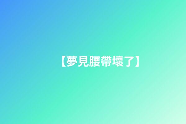【夢見腰帶壞了】