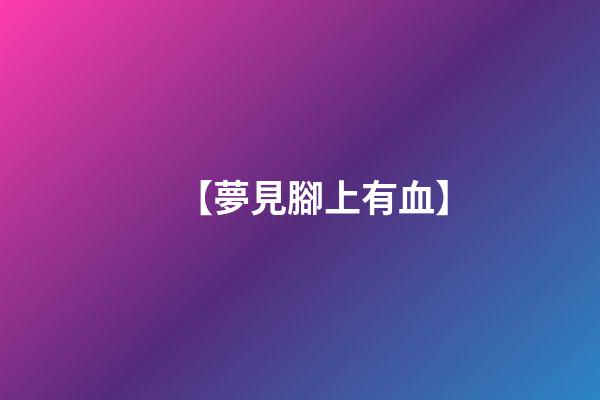 【夢見腳上有血】