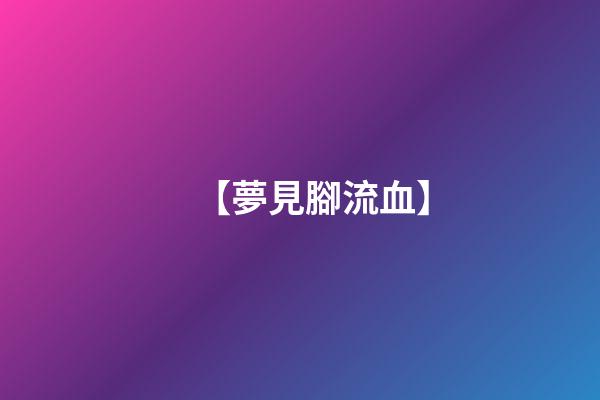 【夢見腳流血】