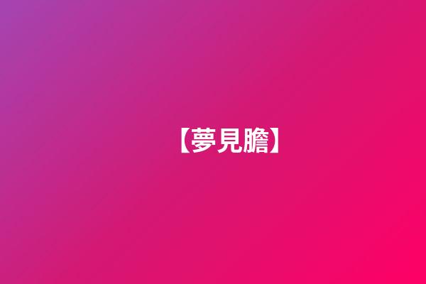【夢見膽】
