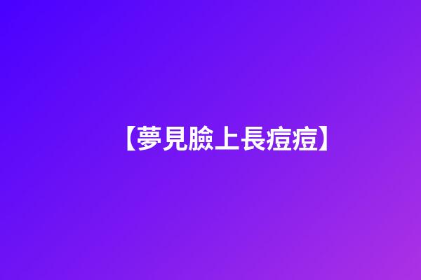 【夢見臉上長痘痘】