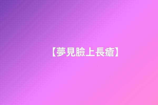 【夢見臉上長瘡】