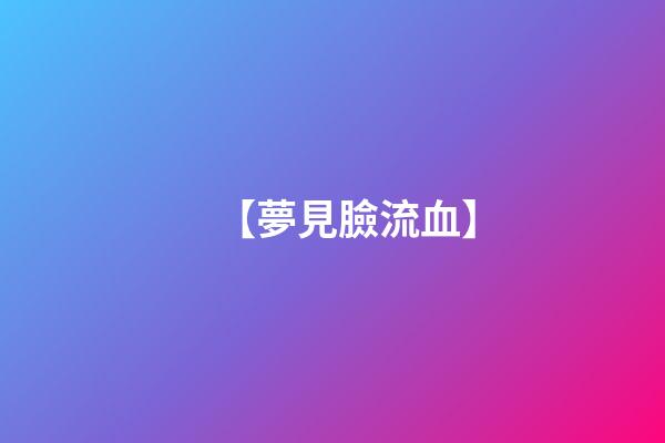 【夢見臉流血】