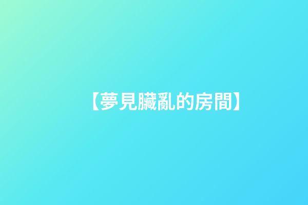 【夢見臟亂的房間】