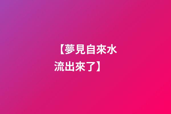 【夢見自來水流出來了】
