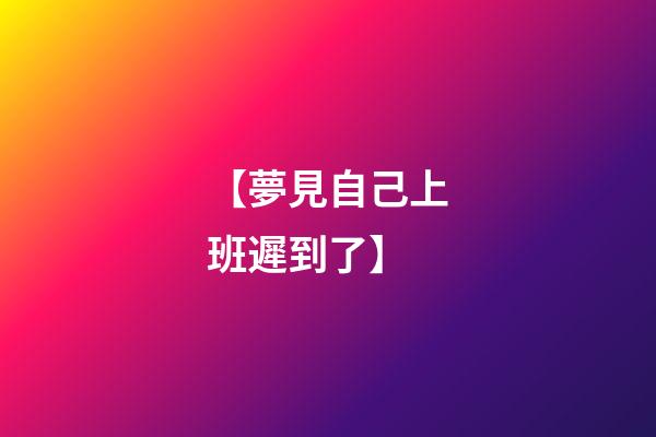 【夢見自己上班遲到了】