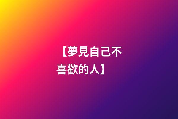 【夢見自己不喜歡的人】