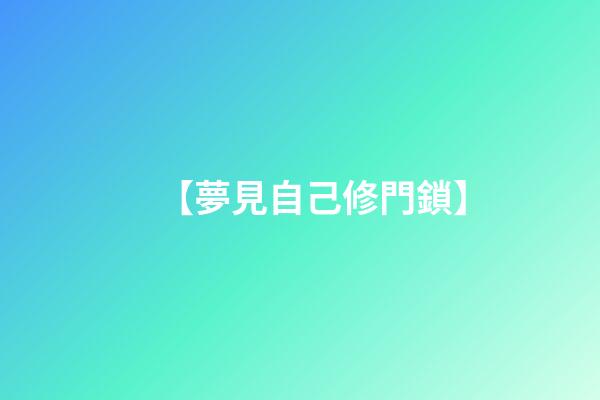 【夢見自己修門鎖】