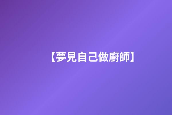 【夢見自己做廚師】