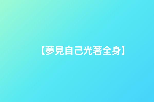 【夢見自己光著全身】