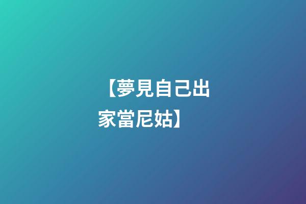 【夢見自己出家當尼姑】