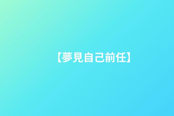 【夢見自己前任】