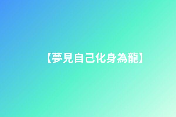 【夢見自己化身為龍】